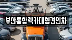 부산통합렉카대형견인차
