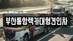 부산통합렉카대형견인차
