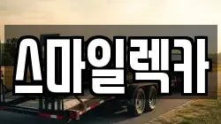 스마일렉카