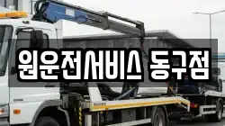 원운전서비스 동구점