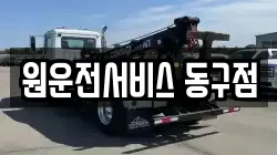 원운전서비스 동구점