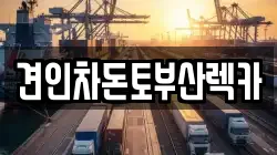 견인차돈토부산렉카