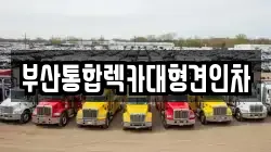 부산통합렉카대형견인차