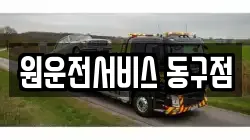 원운전서비스 동구점
