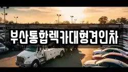 부산통합렉카대형견인차