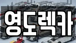 부산 중구 중앙동5가 렉카, 특수렉카, 차량탁송, 견인운송