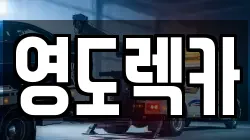 부산 중구 중앙동6가 렉카, 특수렉카, 차량탁송, 견인운송