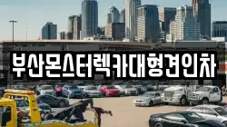 부산 중구 중앙동7가 렉카, 특수렉카, 차량탁송, 견인운송