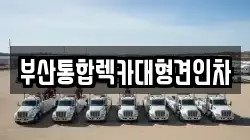 부산통합렉카대형견인차