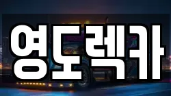 영도렉카