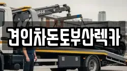 견인차돈토부산렉카
