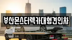 부산 중구 창선동1가 렉카, 특수렉카, 차량탁송, 견인운송