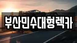 부산 해운대구 반송동 렉카, 특수렉카, 차량탁송, 견인운송