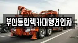부산통합렉카대형견인차