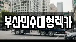 부산 해운대구 반여동 렉카, 특수렉카, 차량탁송, 견인운송