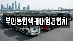 부산통합렉카대형견인차