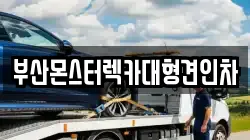 부산몬스터렉카대형견인차