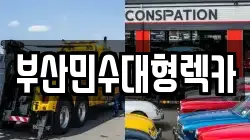 부산민수대형렉카