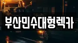 부산민수대형렉카