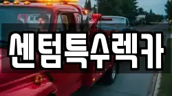부산 해운대구 렉카, 특수렉카, 차량탁송, 견인운송