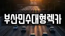 부산 해운대구 송정동 렉카, 특수렉카, 차량탁송, 견인운송