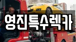 영진특수렉카