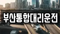 부산통합대리운전
