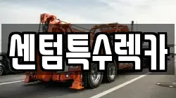 센텀특수렉카