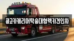 콩고카캐리어탁송대형렉카견인차