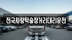 전국차량탁송장거리대리운전