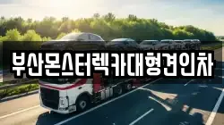 부산몬스터렉카대형견인차