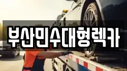 부산 해운대구 좌동 렉카, 특수렉카, 차량탁송, 견인운송