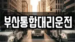 부산통합대리운전