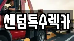 센텀특수렉카