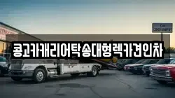 콩고카캐리어탁송대형렉카견인차