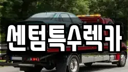 부산 해운대구 중동 렉카, 특수렉카, 차량탁송, 견인운송