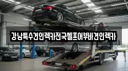 강남특수견인렉카전국셀프어부바견인렉카