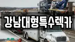 강남대형특수렉카