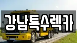 서울특별시 강남구 개포동 렉카, 특수렉카, 차량탁송, 견인운송