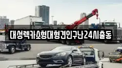 대성렉카소형대형견인구난24시출동
