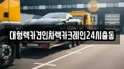 대형렉카견인차렉카크레인24시출동