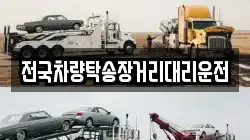 전국차량탁송장거리대리운전