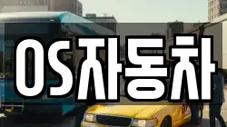 OS자동차