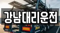 강남대리운전