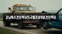강남특수견인렉카전국셀프어부바견인렉카