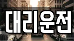 대리운전