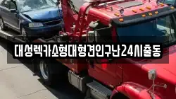 대성렉카소형대형견인구난24시출동