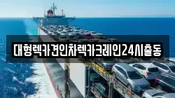 대형렉카견인차렉카크레인24시출동