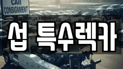 섭 특수렉카