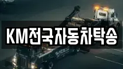 KM전국자동차탁송